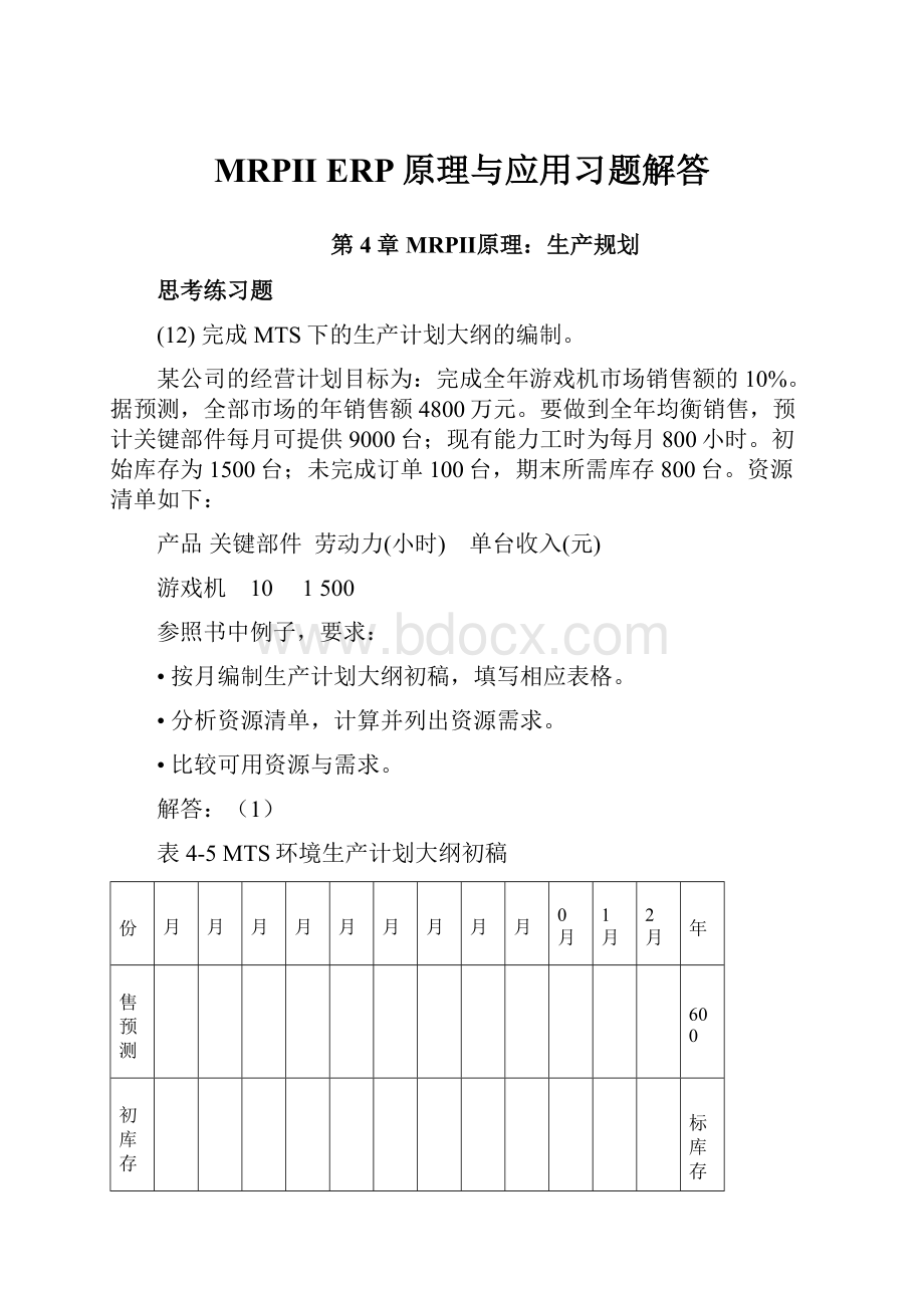 MRPⅡ ERP原理与应用习题解答.docx