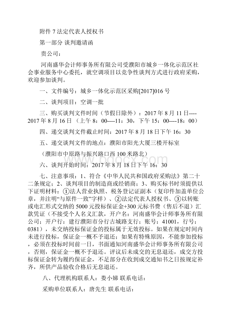 濮阳市城乡一体化示范区政府采购.docx_第2页