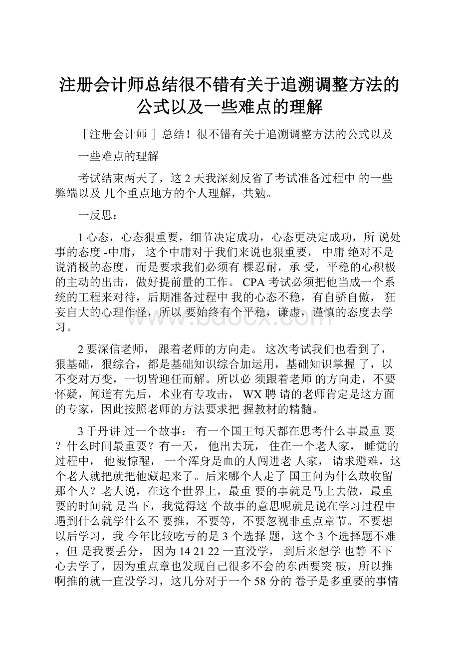 注册会计师总结很不错有关于追溯调整方法的公式以及一些难点的理解.docx