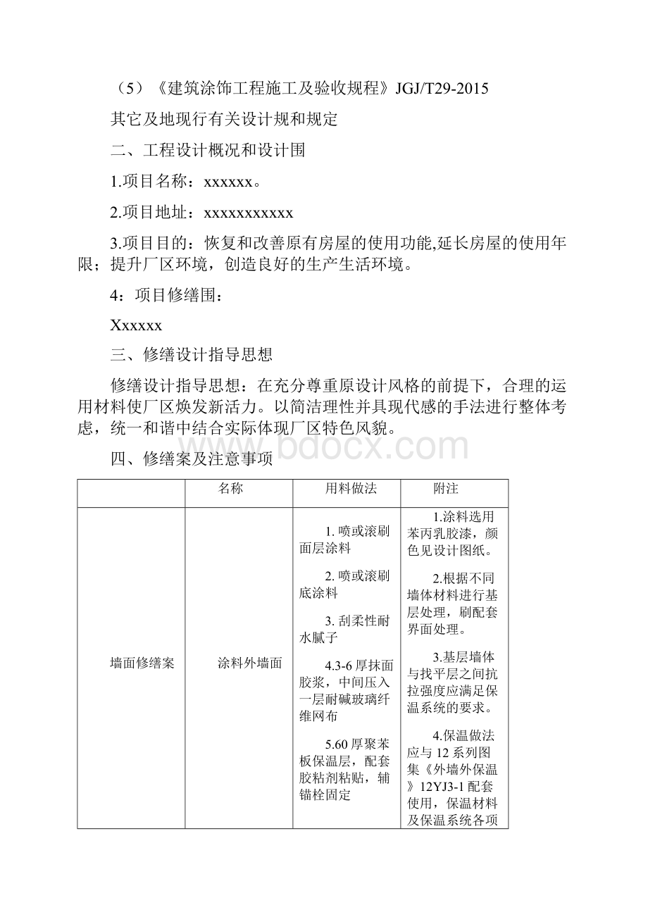 某厂房修缮工程设计投标技术方案设计.docx_第3页