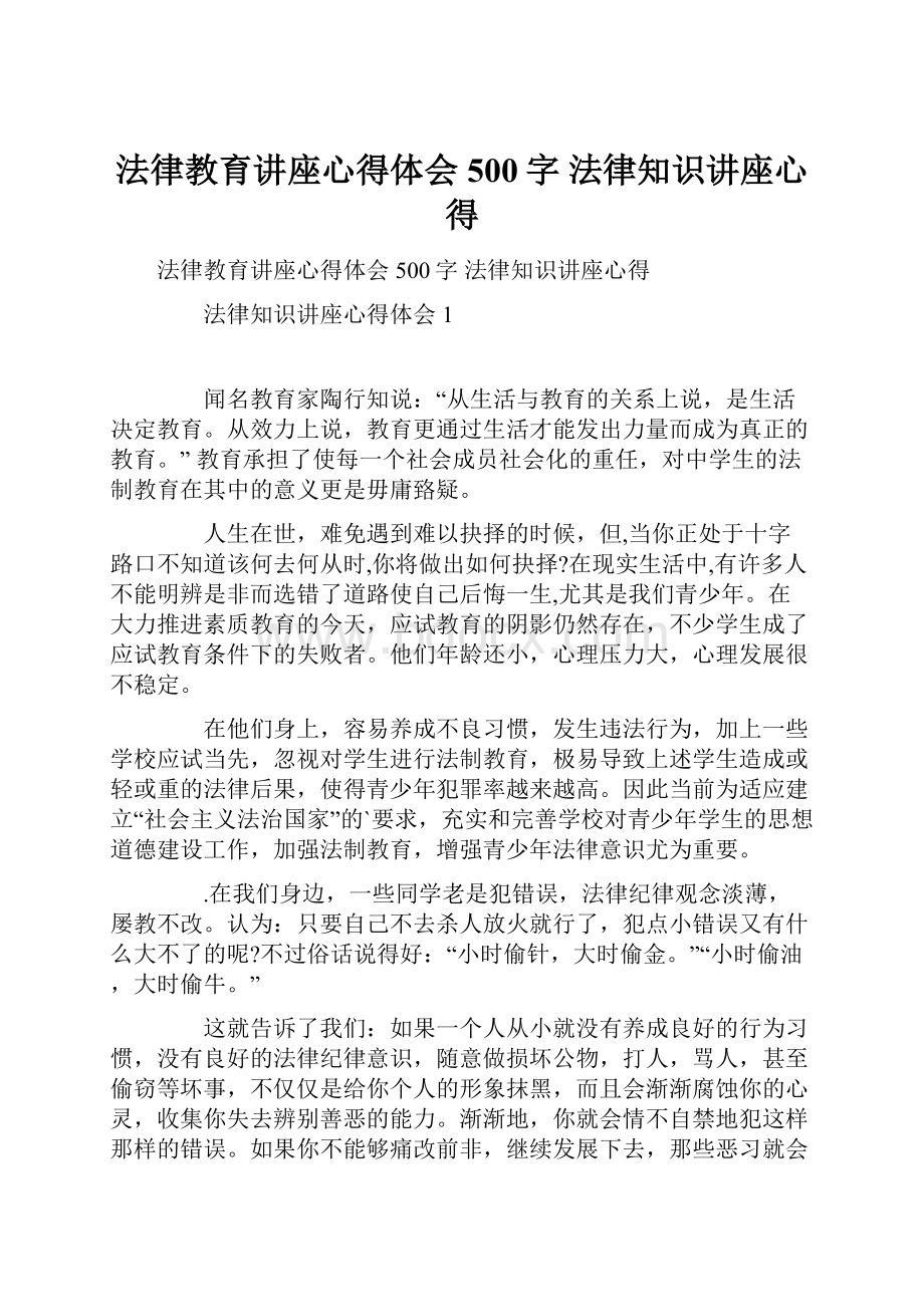 法律教育讲座心得体会500字 法律知识讲座心得.docx