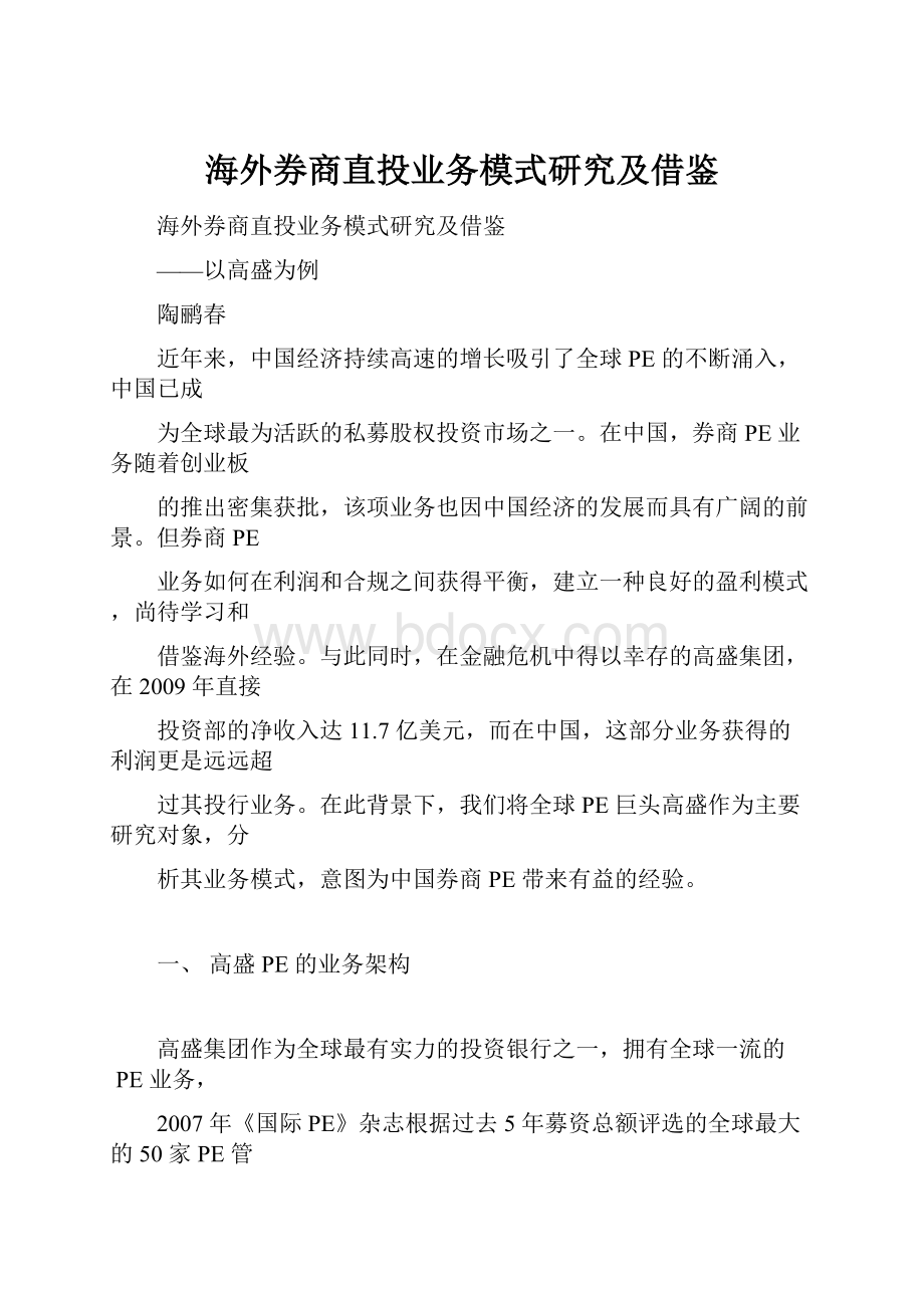 海外券商直投业务模式研究及借鉴.docx