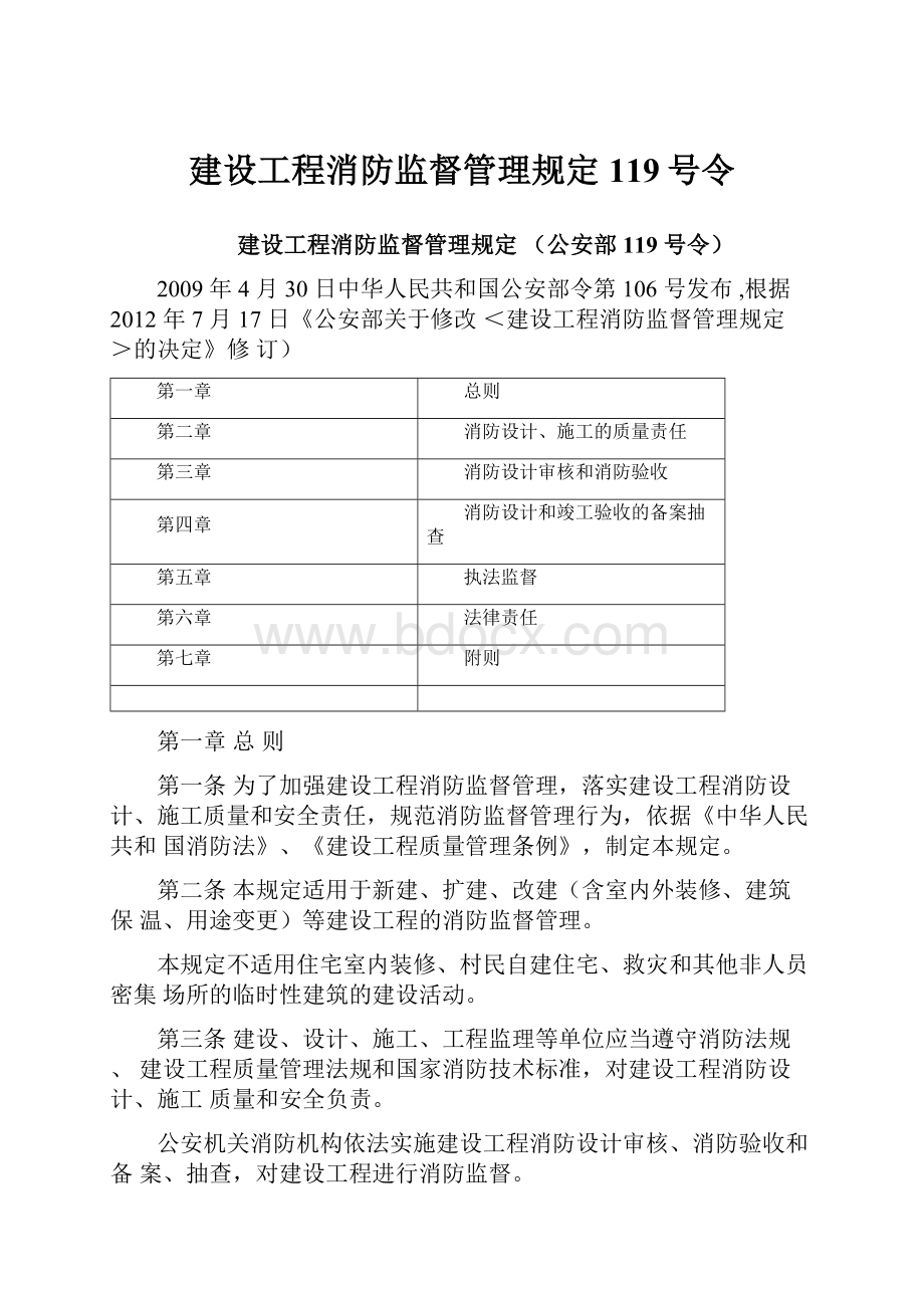 建设工程消防监督管理规定119号令.docx