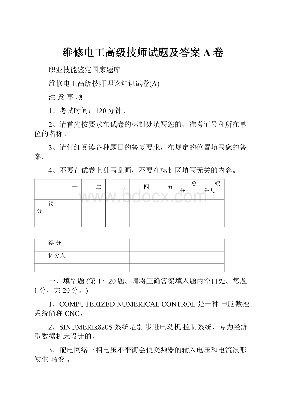 维修电工高级技师试题及答案A卷.docx