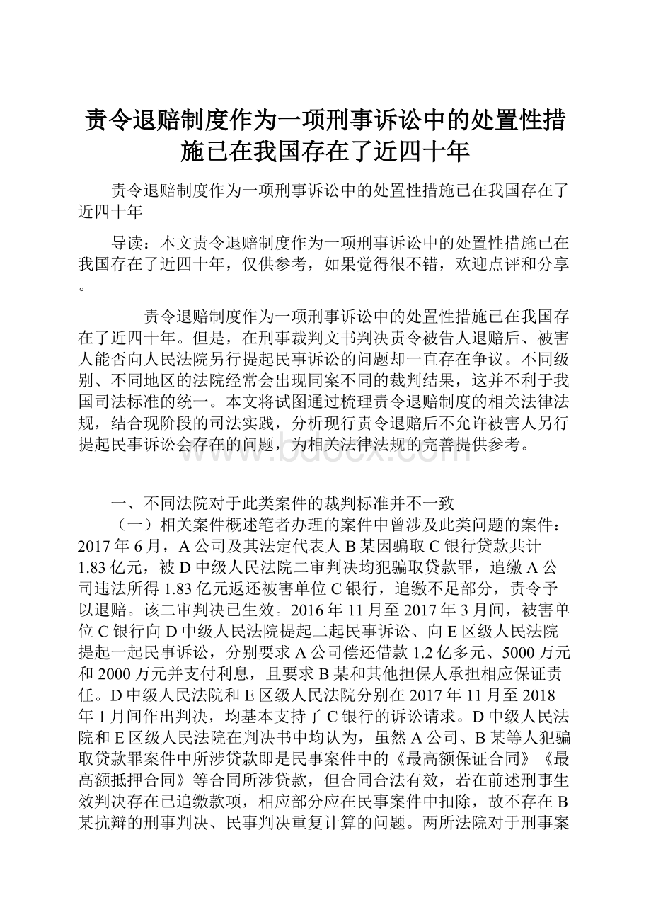 责令退赔制度作为一项刑事诉讼中的处置性措施已在我国存在了近四十年.docx