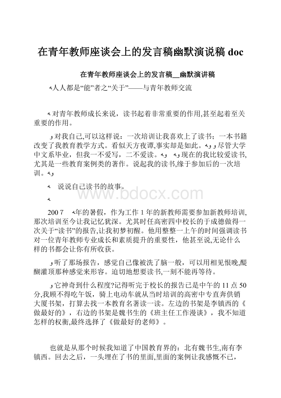 在青年教师座谈会上的发言稿幽默演说稿doc.docx_第1页