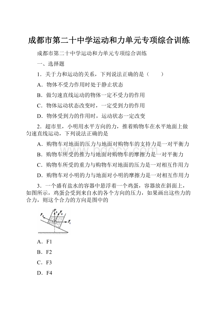 成都市第二十中学运动和力单元专项综合训练.docx_第1页