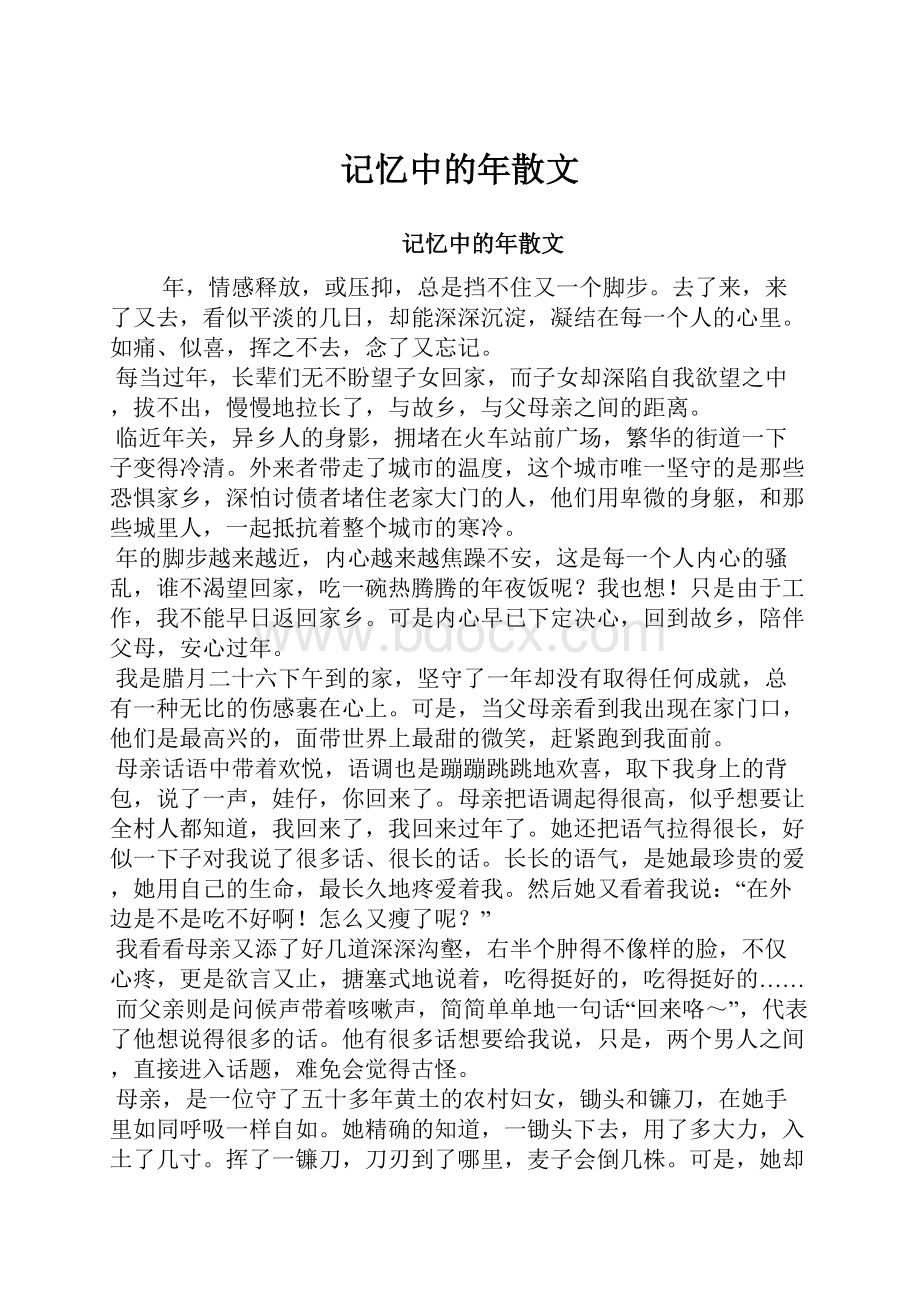 记忆中的年散文.docx_第1页