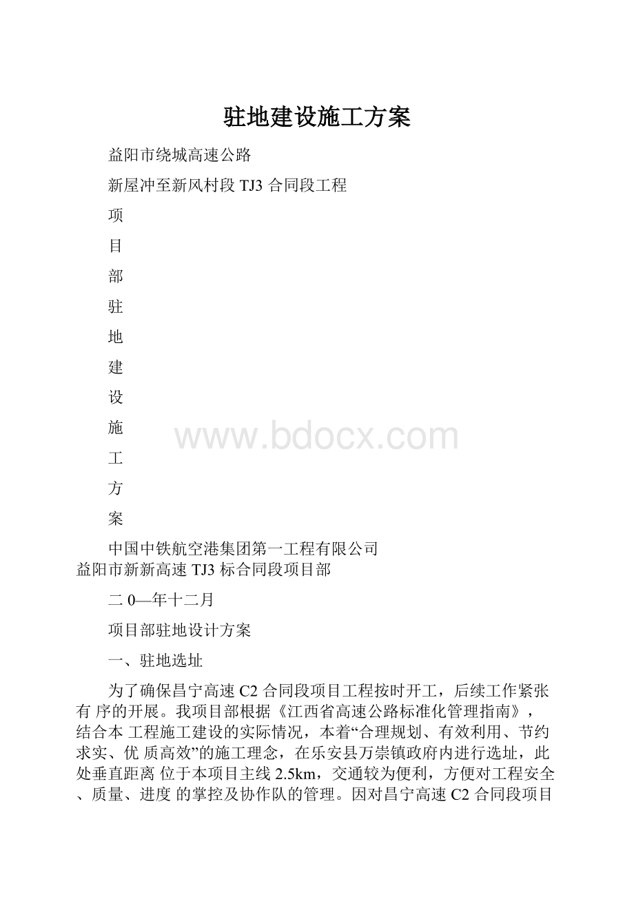 驻地建设施工方案.docx