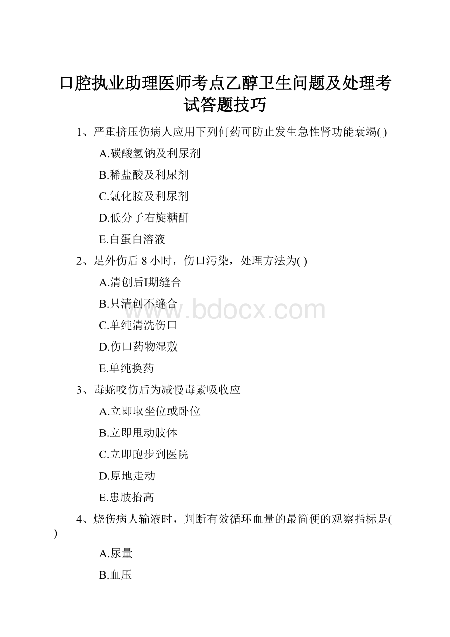 口腔执业助理医师考点乙醇卫生问题及处理考试答题技巧.docx