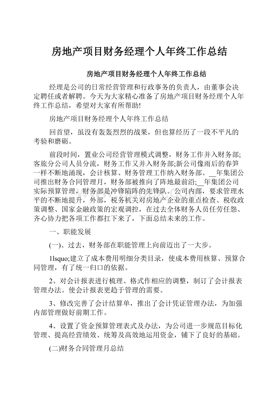 房地产项目财务经理个人年终工作总结.docx