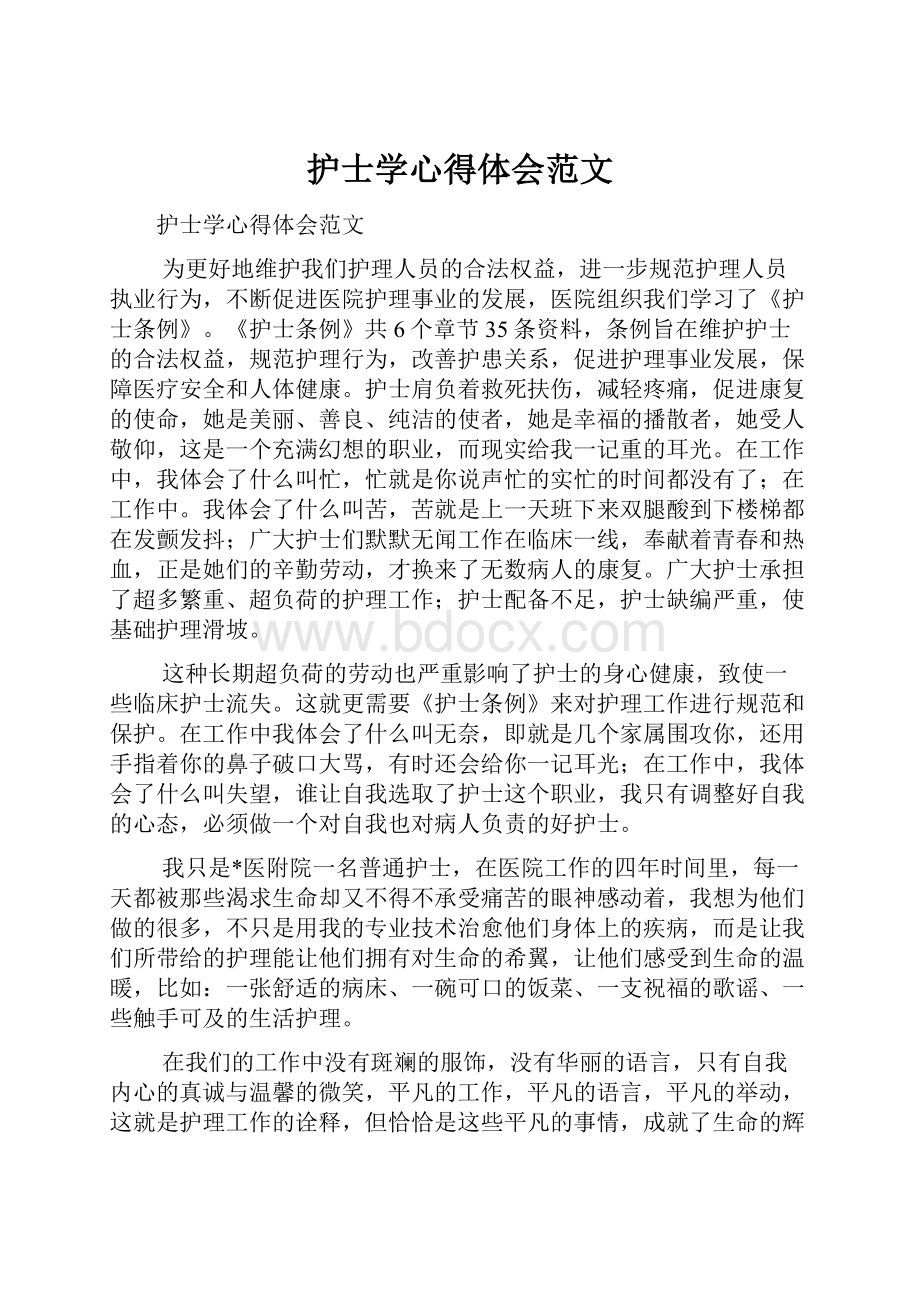 护士学心得体会范文.docx