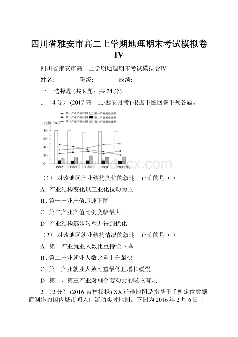 四川省雅安市高二上学期地理期末考试模拟卷Ⅳ.docx_第1页