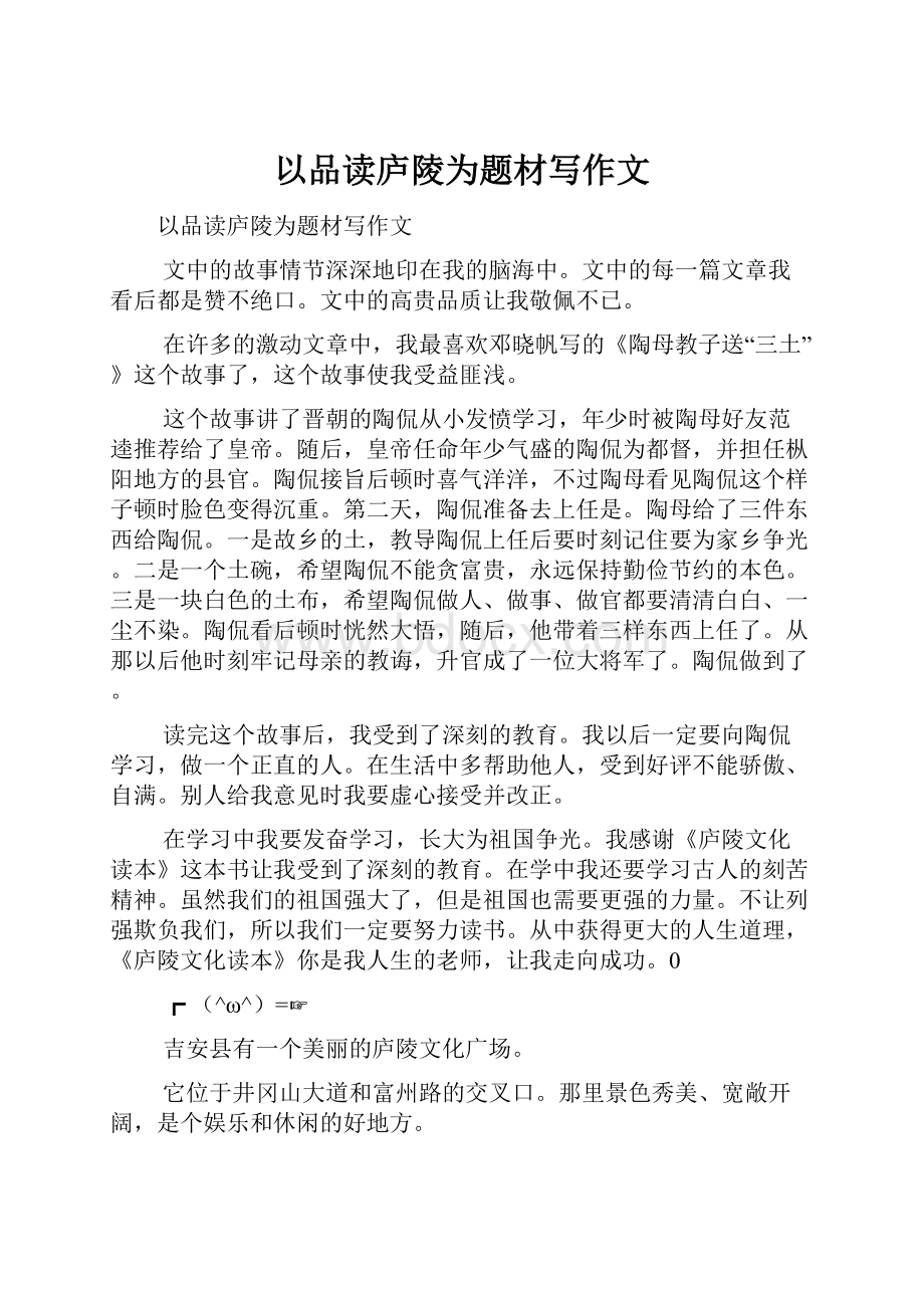 以品读庐陵为题材写作文.docx_第1页