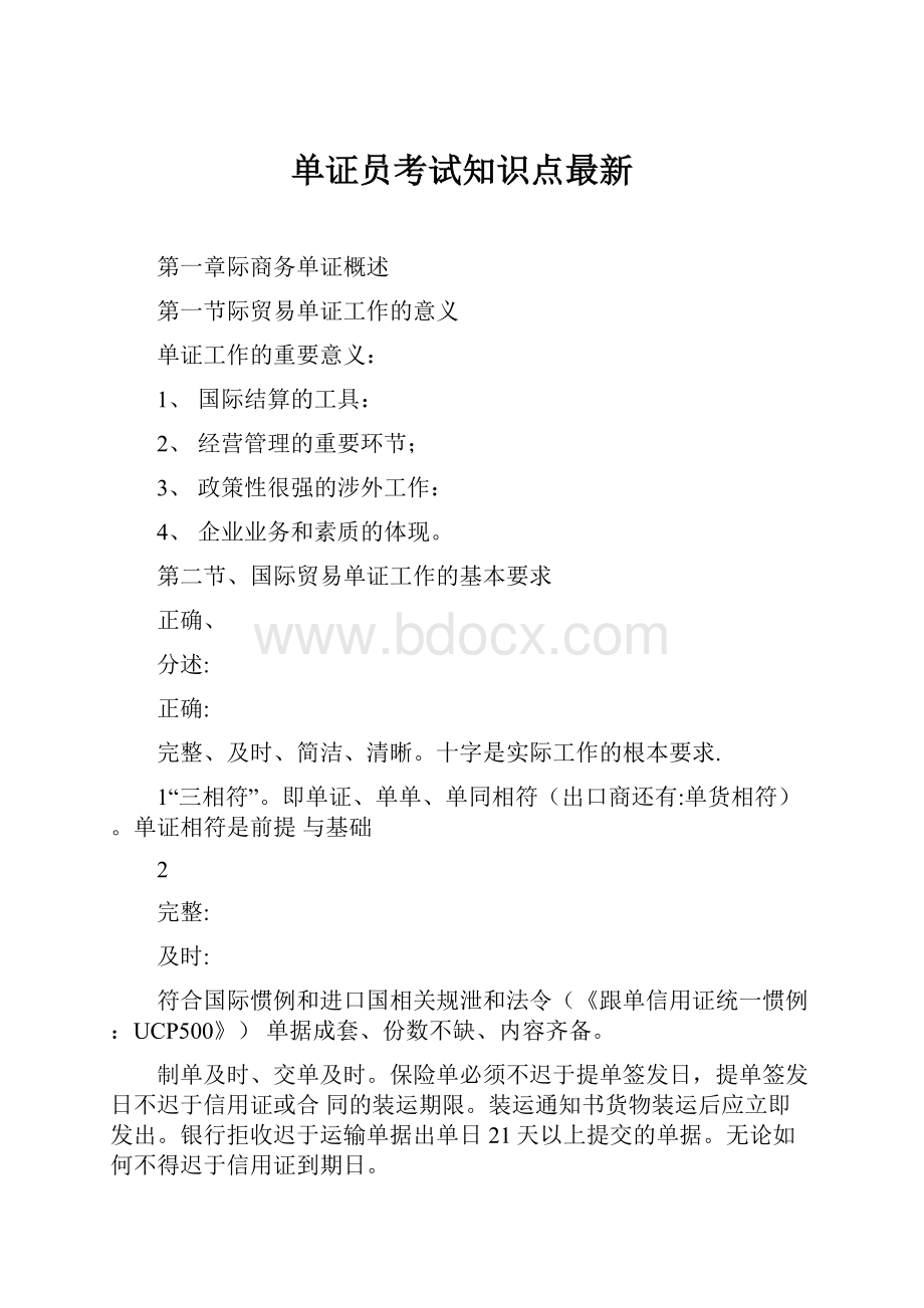 单证员考试知识点最新.docx