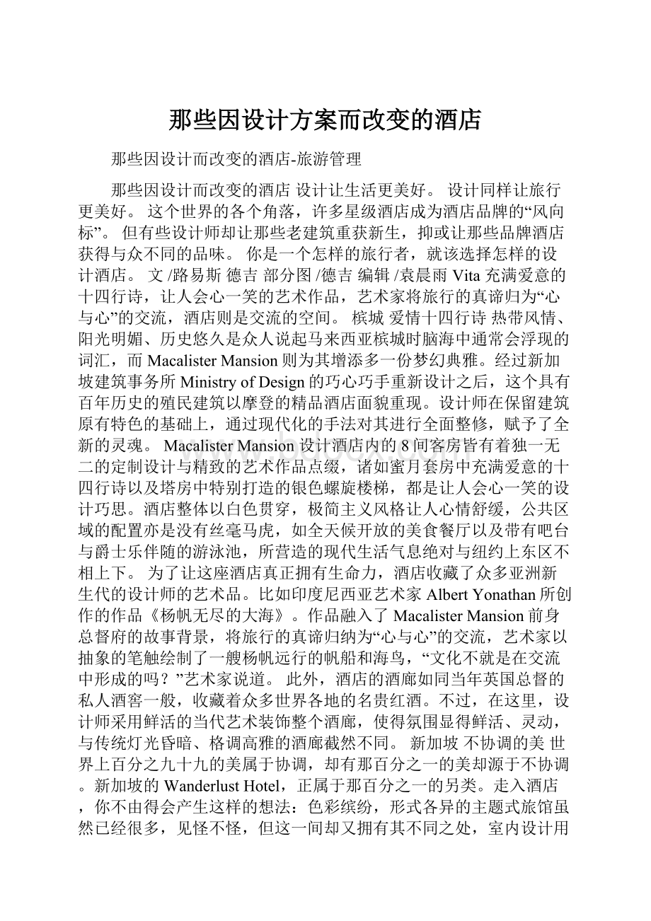 那些因设计方案而改变的酒店.docx_第1页