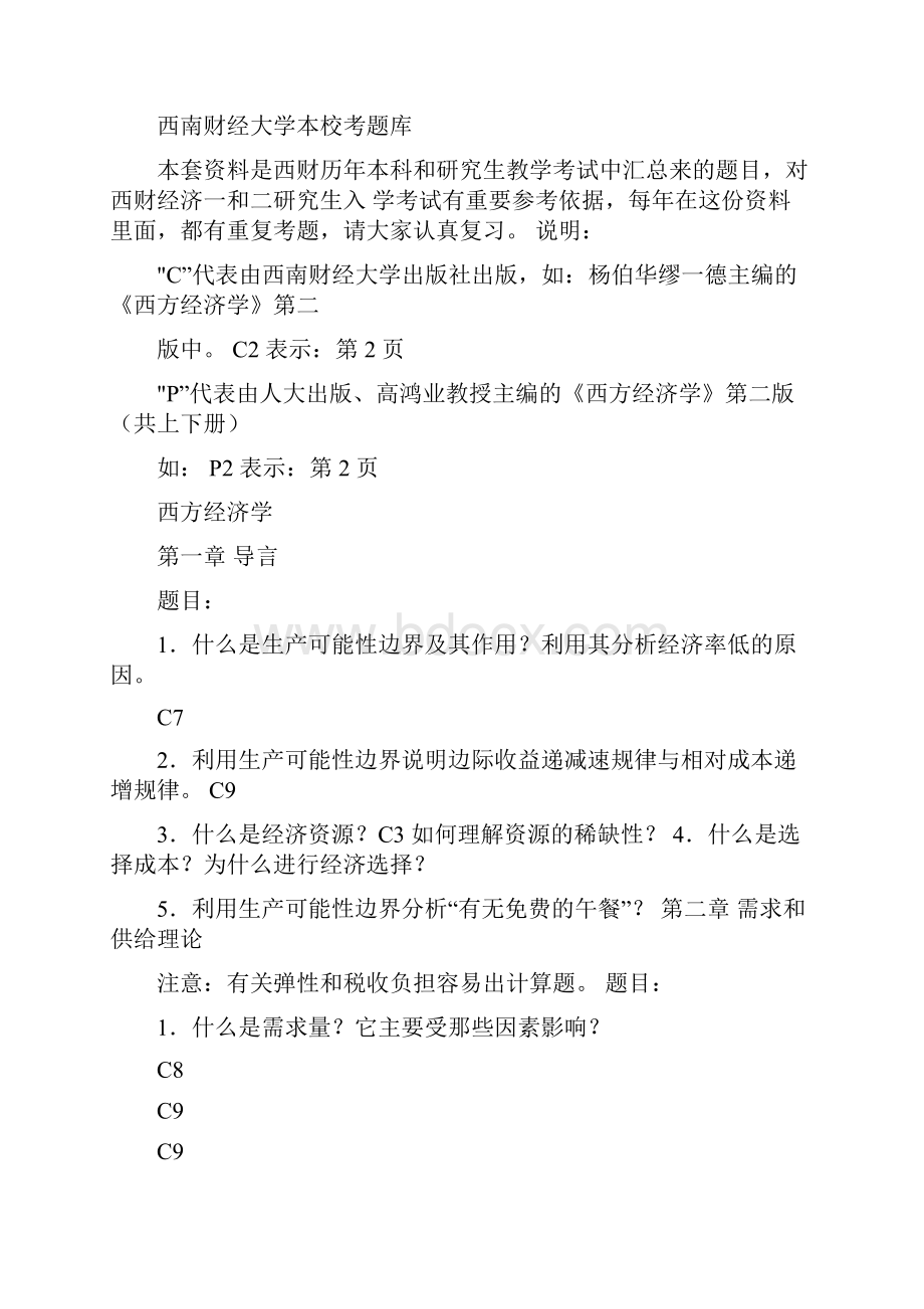 西南财经大学经济学试题绝对经典权威.docx_第3页