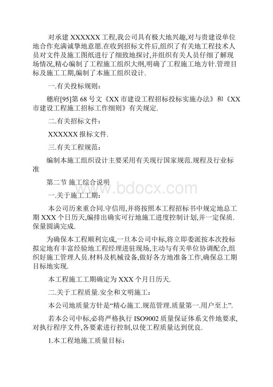 工程项目施工组织措施投标用.docx_第2页