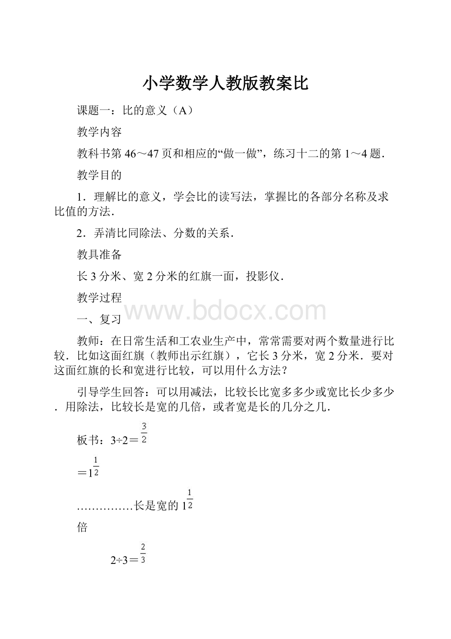 小学数学人教版教案比.docx