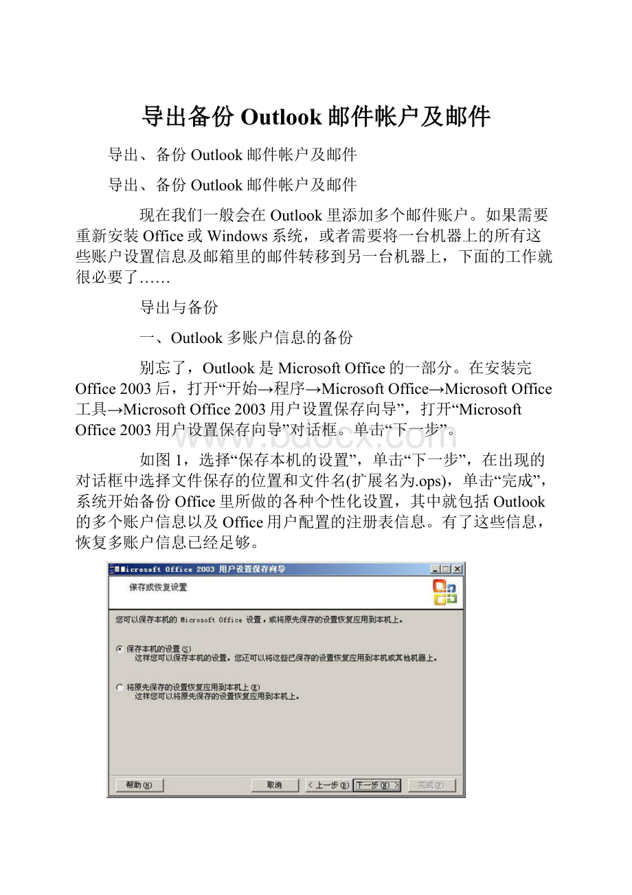 导出备份Outlook邮件帐户及邮件.docx