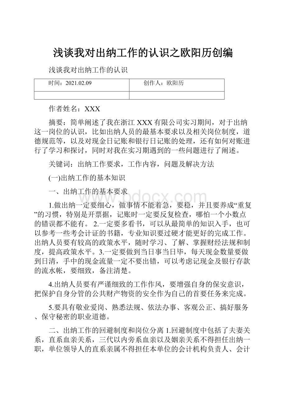 浅谈我对出纳工作的认识之欧阳历创编.docx