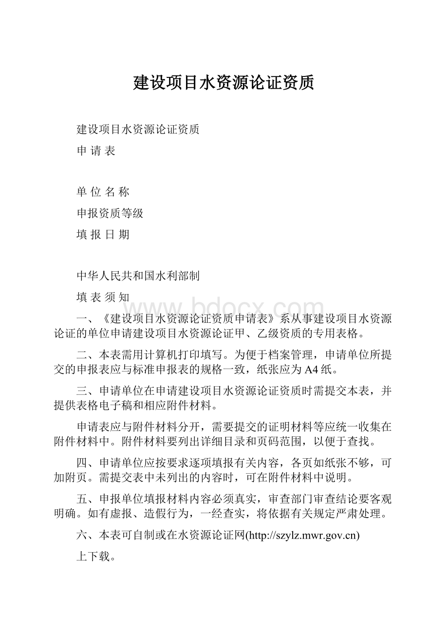 建设项目水资源论证资质.docx_第1页