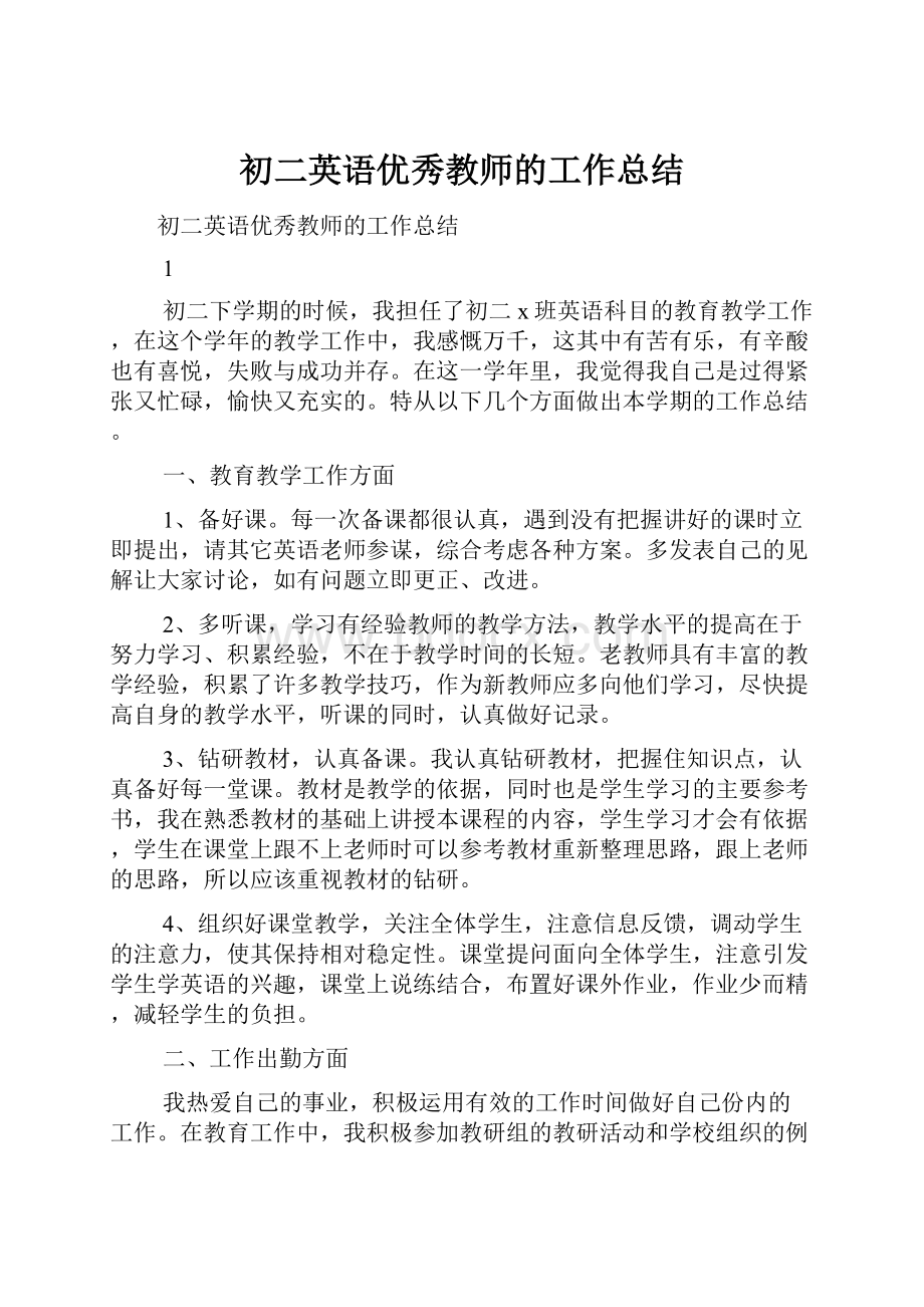 初二英语优秀教师的工作总结.docx