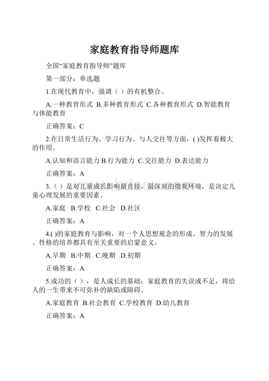 家庭教育指导师题库.docx_第1页