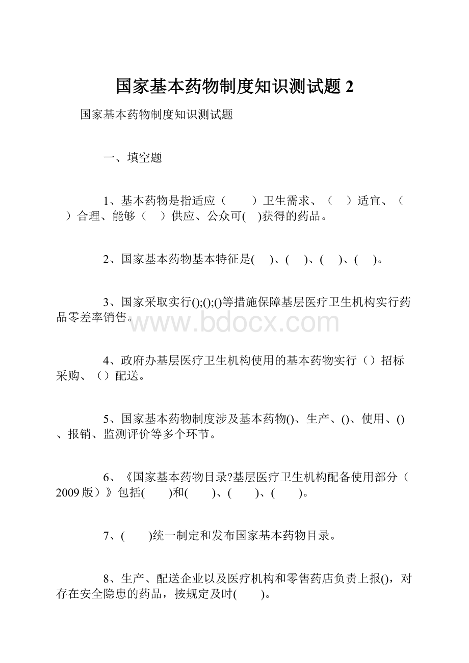 国家基本药物制度知识测试题 2.docx