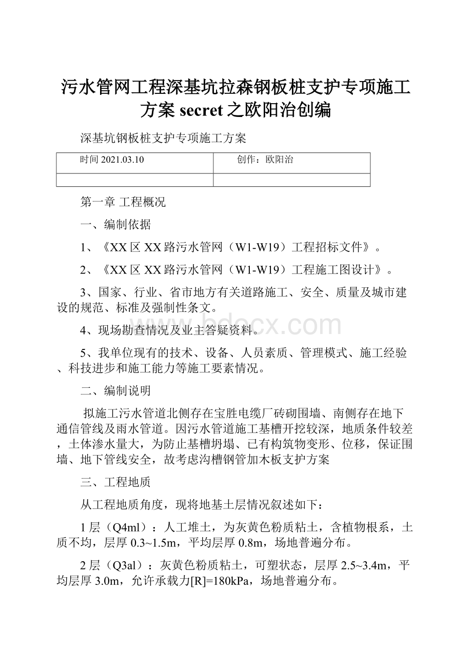 污水管网工程深基坑拉森钢板桩支护专项施工方案secret之欧阳治创编.docx_第1页