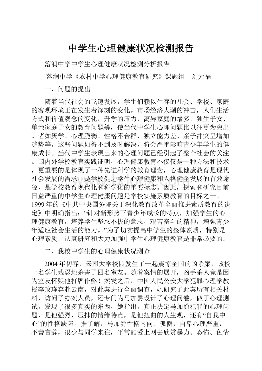 中学生心理健康状况检测报告.docx