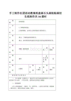 手工制作社团活动教案纸盘画石头画粘贴画衍生纸制作共16课时.docx