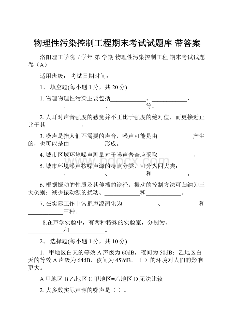 物理性污染控制工程期末考试试题库 带答案.docx