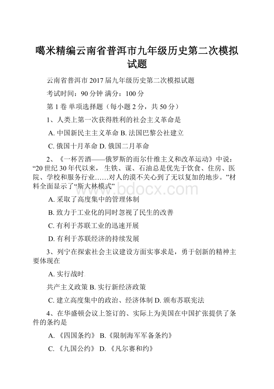 噶米精编云南省普洱市九年级历史第二次模拟试题.docx