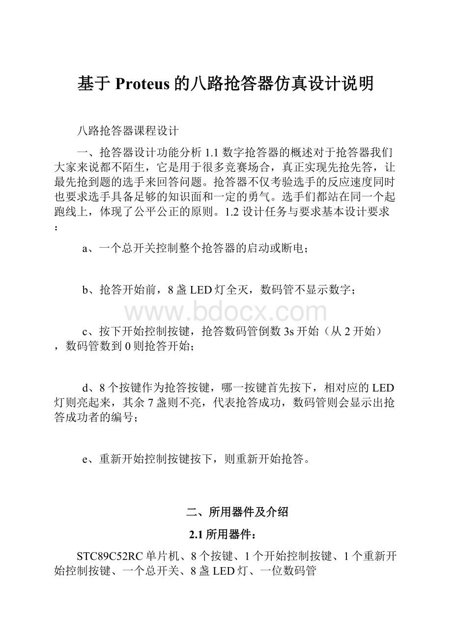 基于Proteus的八路抢答器仿真设计说明.docx