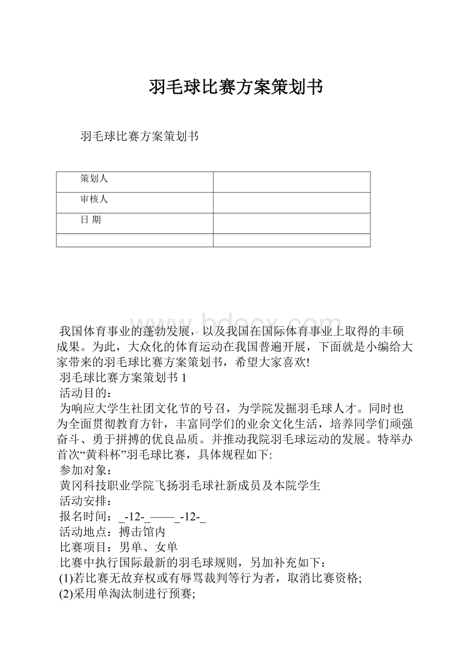 羽毛球比赛方案策划书.docx