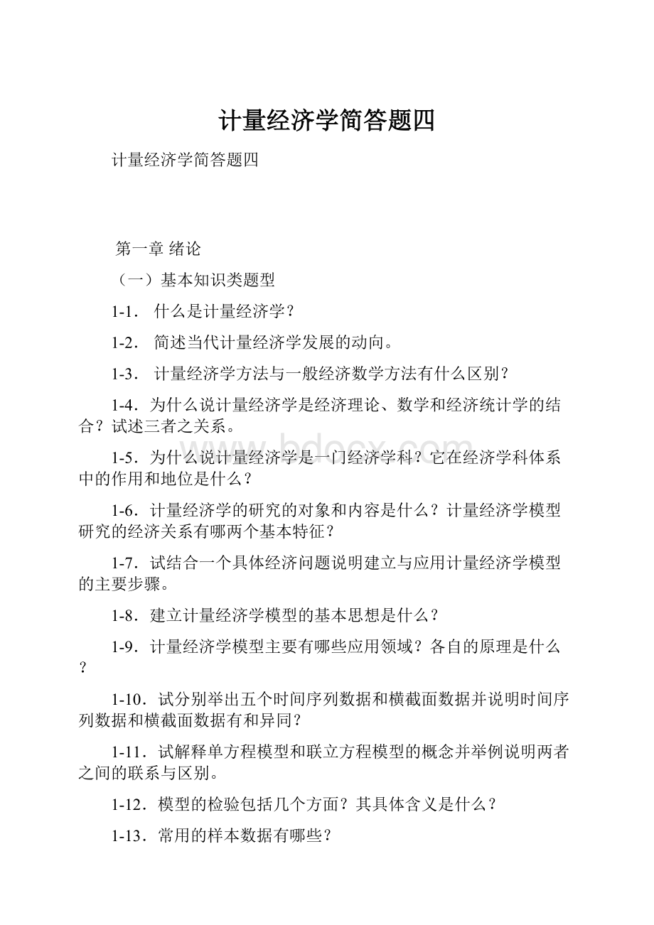 计量经济学简答题四.docx