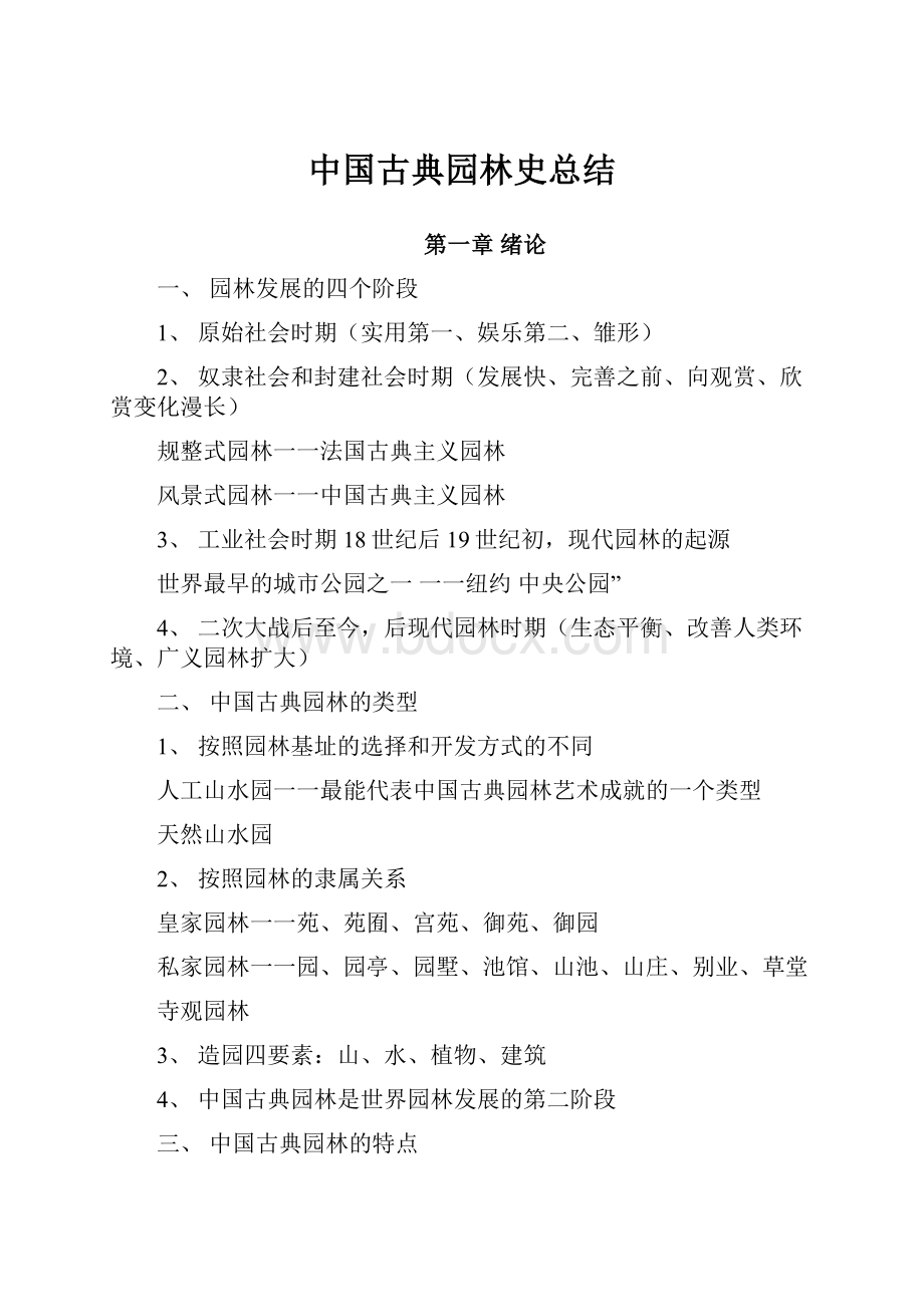 中国古典园林史总结.docx