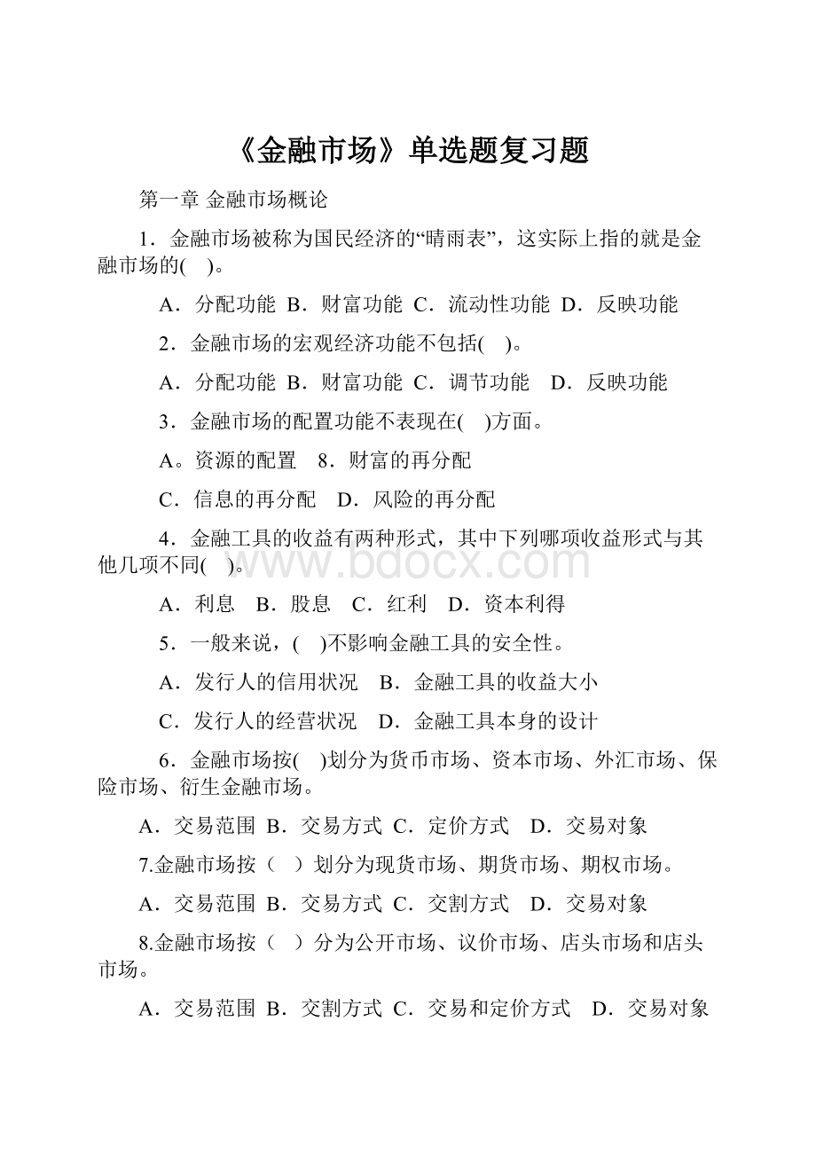 《金融市场》单选题复习题.docx_第1页