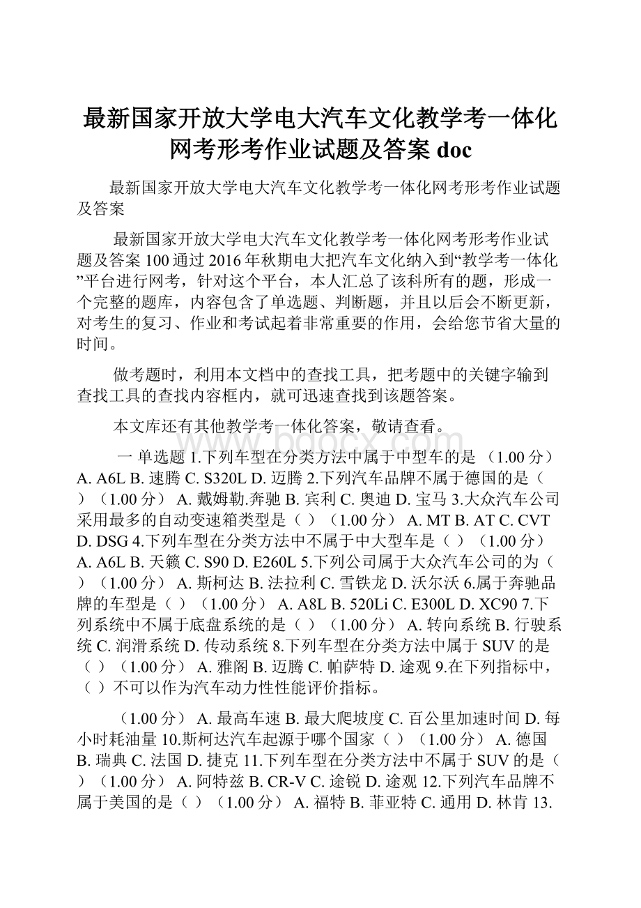 最新国家开放大学电大汽车文化教学考一体化网考形考作业试题及答案doc.docx_第1页