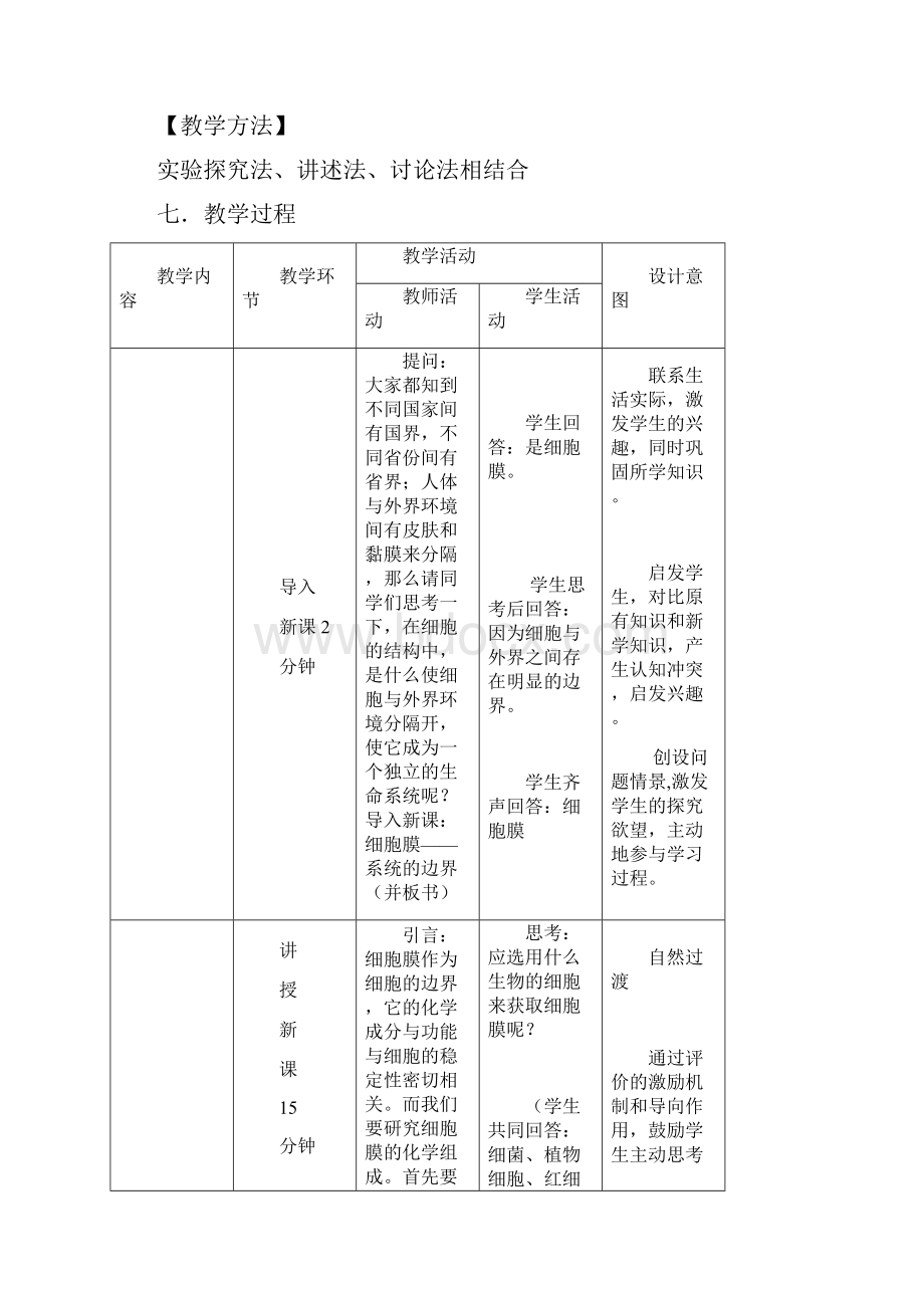 人教版高中生物必修一第三章第1节《细胞膜系统的边界》教学设计10页.docx_第3页