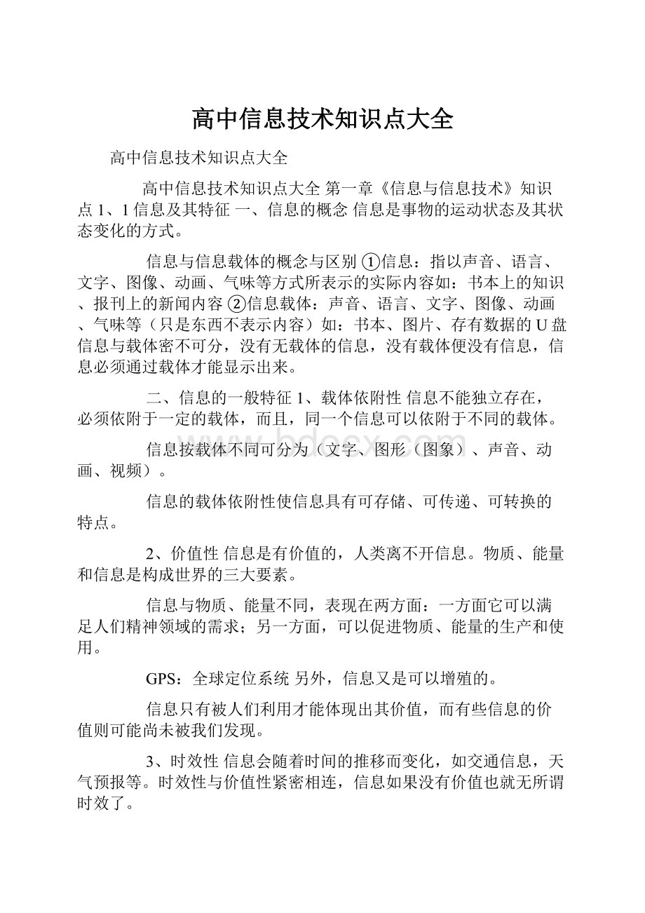 高中信息技术知识点大全.docx_第1页