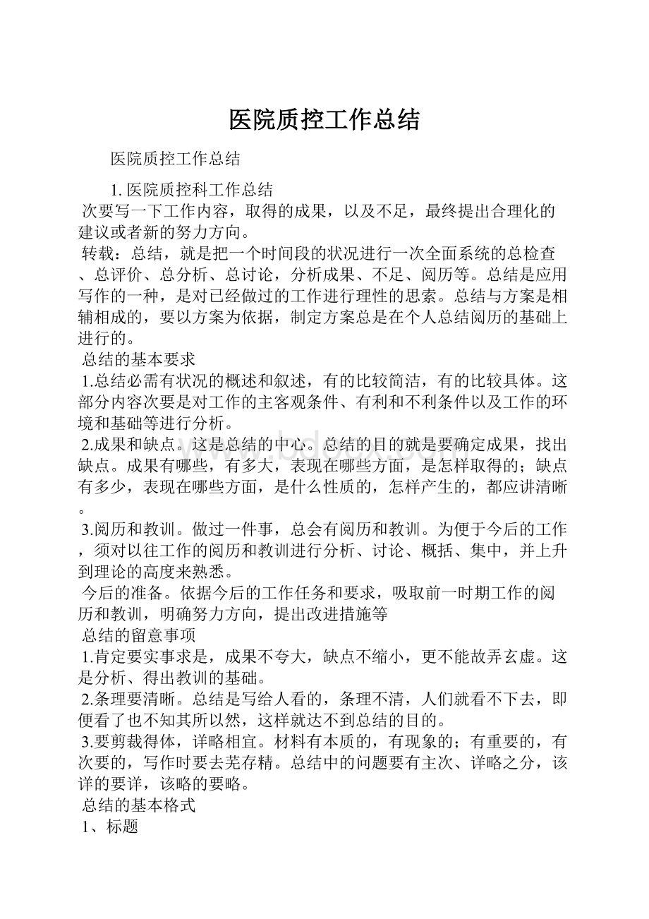 医院质控工作总结.docx