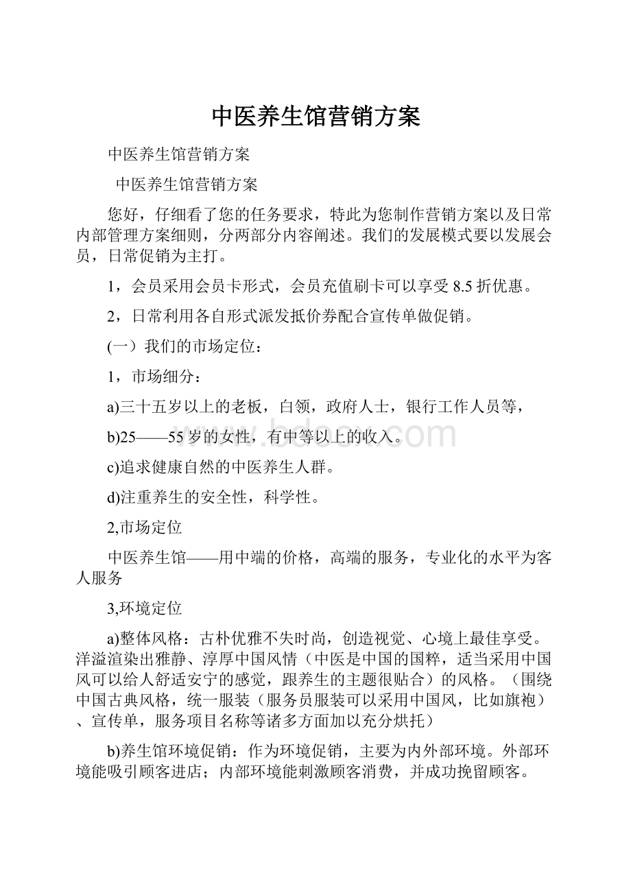 中医养生馆营销方案.docx_第1页