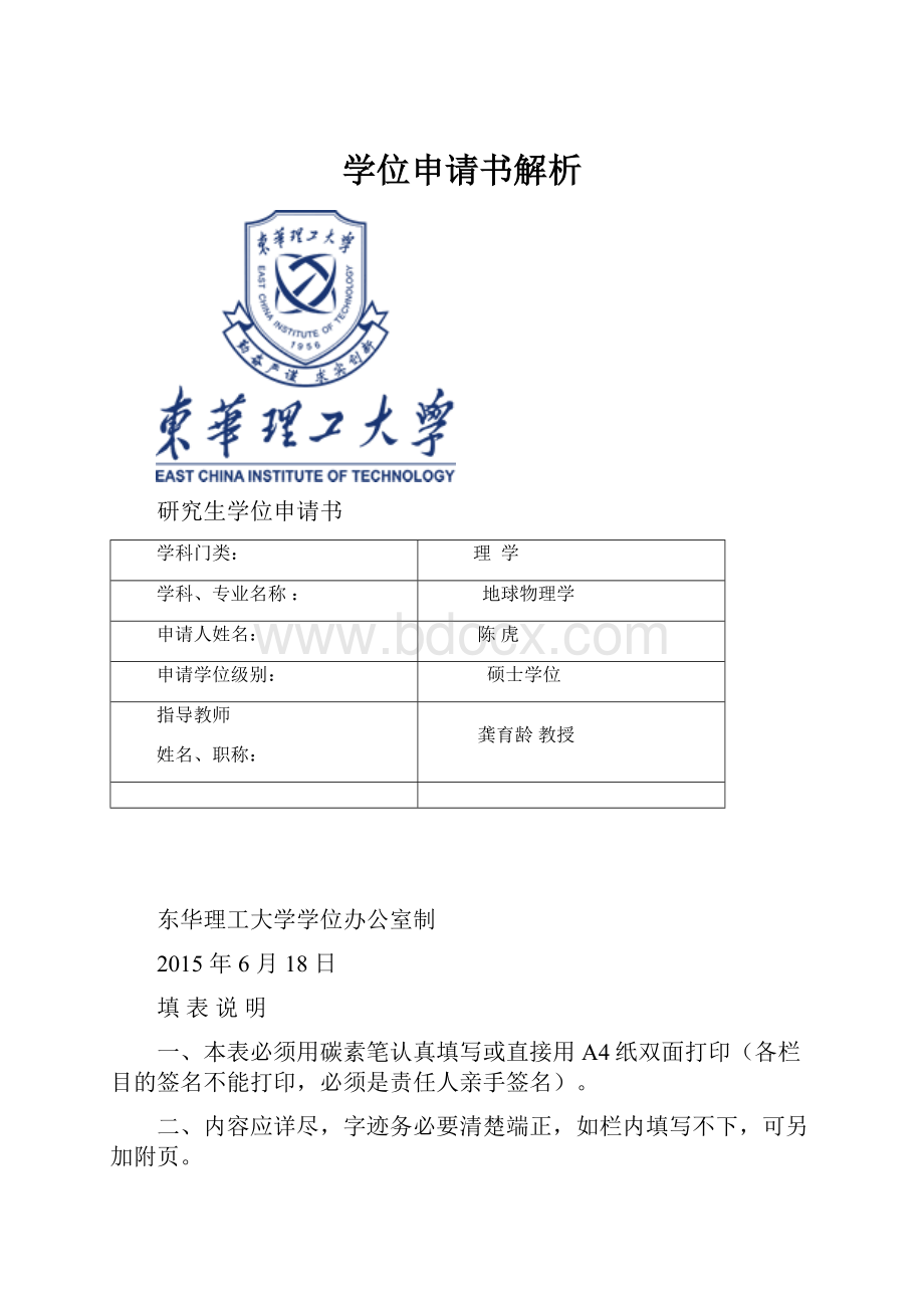 学位申请书解析.docx