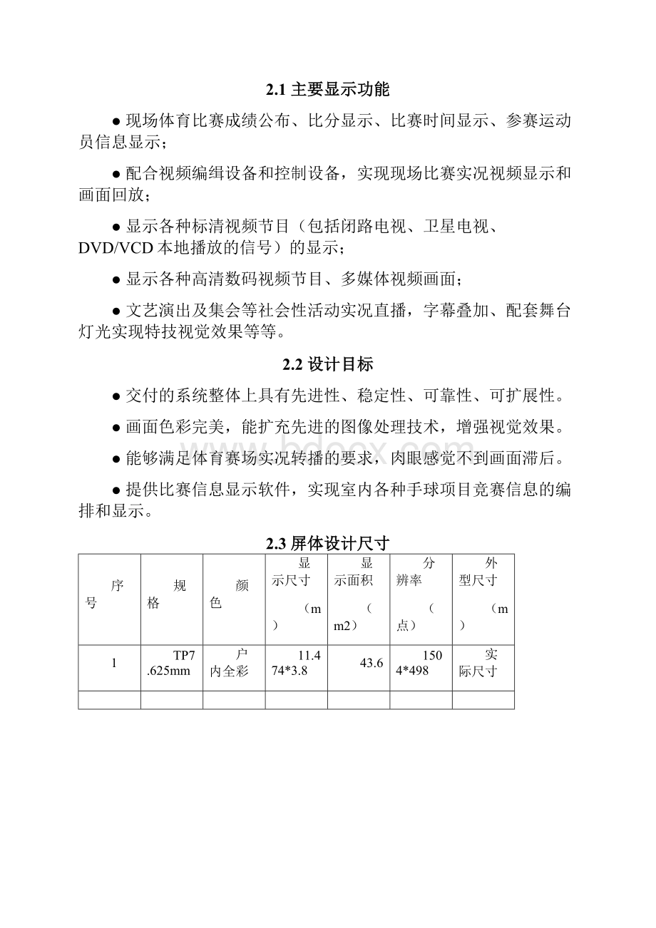 武汉市某体育场馆全彩色LED显示屏设计方案.docx_第2页