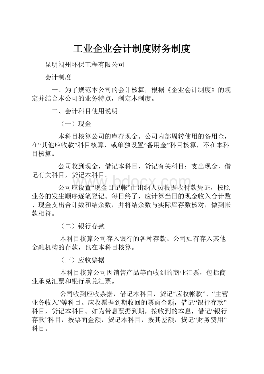 工业企业会计制度财务制度.docx_第1页