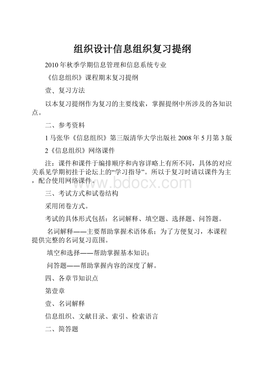 组织设计信息组织复习提纲.docx