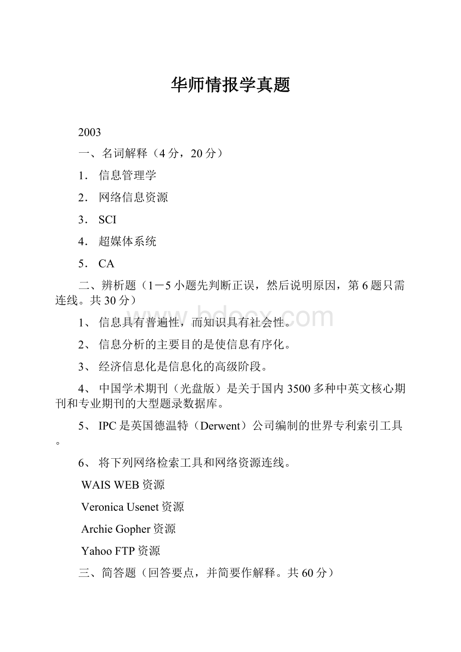 华师情报学真题.docx_第1页