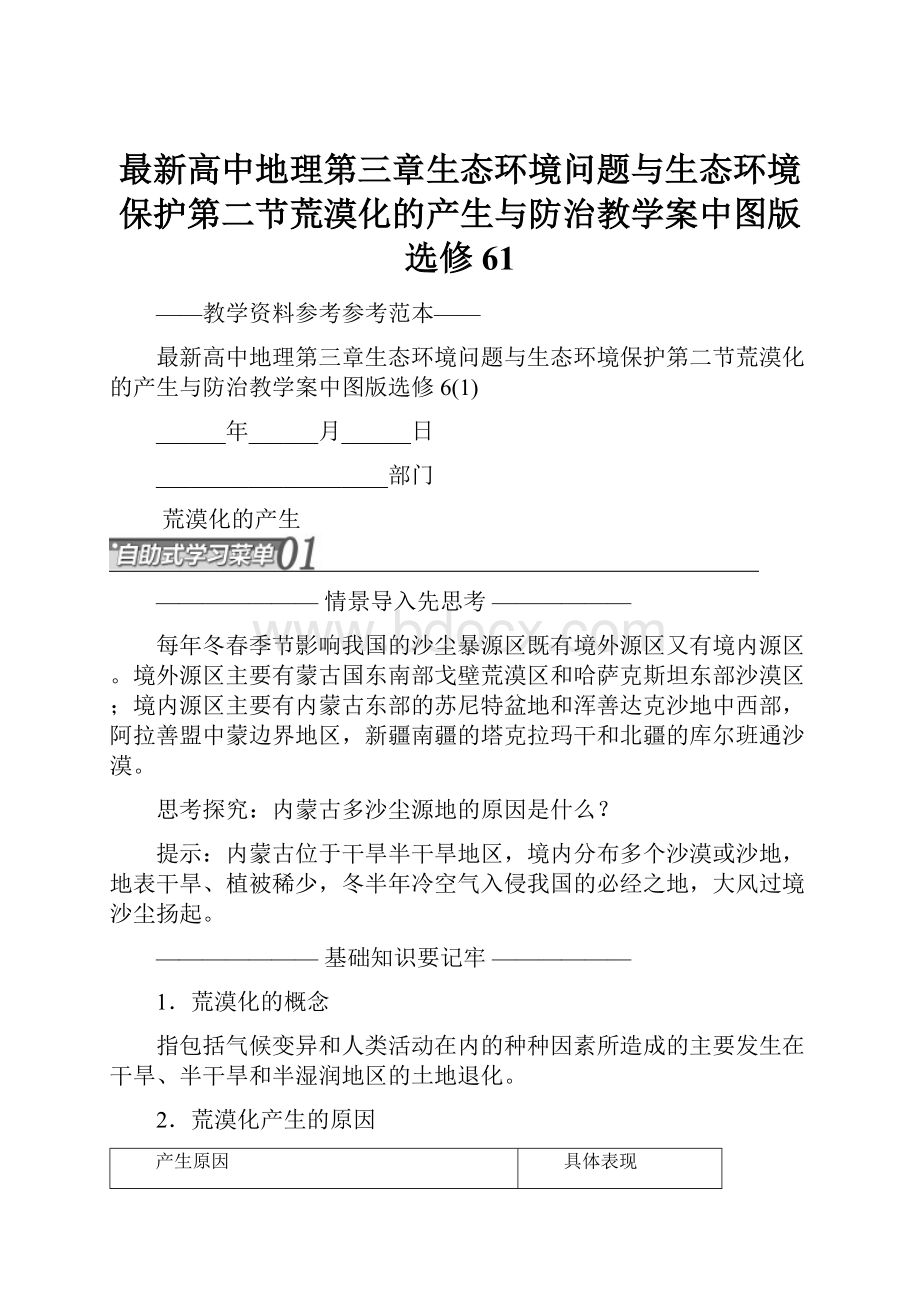 最新高中地理第三章生态环境问题与生态环境保护第二节荒漠化的产生与防治教学案中图版选修61.docx